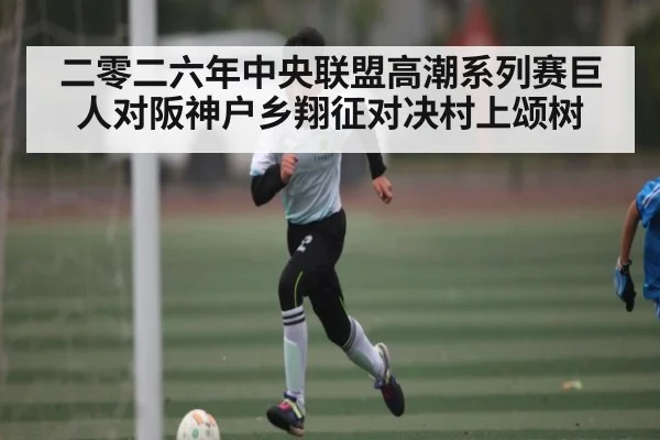 二零二六年中央联盟高潮系列赛巨人对阪神户乡翔征对决村上颂树